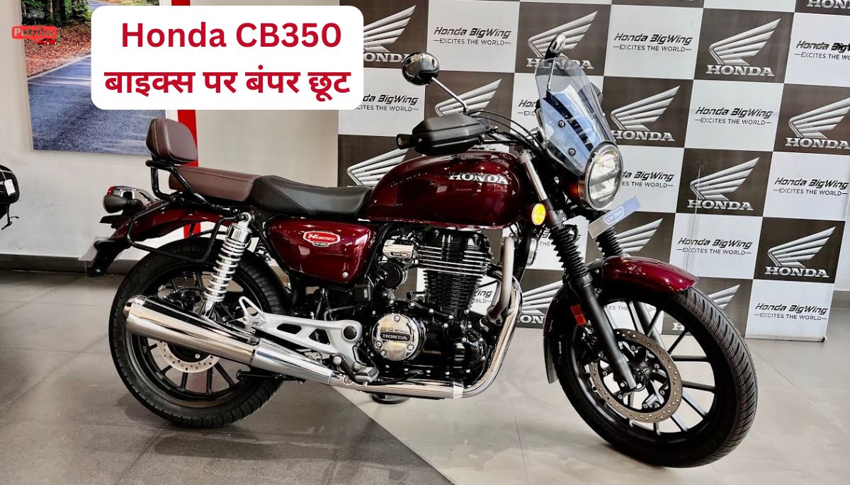 इस दिवाली विशेष रूप से डिजाइन की गई Honda CB350 बाइक्स पर बंपर छूट पाएं जाने कैसे