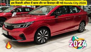 इस दिवाली ऑफर में खास तौर पर डिजाइन की गई Honda City 2024 कार की कीमत में कटौती, ग्राहकों की लगी लाइन