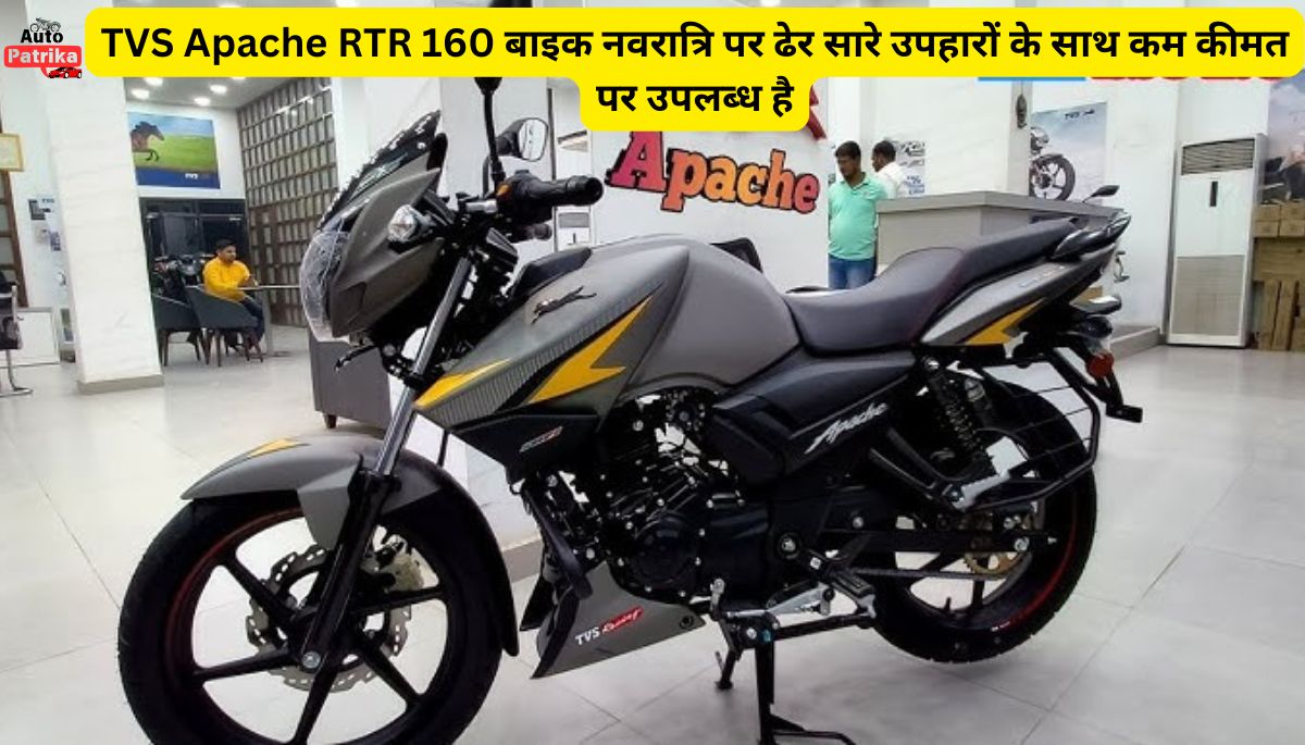 TVS Apache RTR 160 बाइक नवरात्रि पर ढेर सारे उपहारों के साथ कम कीमत पर उपलब्ध है