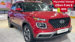 दमदार डिजाइन वाली हुंडई की यह कार Hyundai Venue जल्द ही बाजार में लॉन्च दमदार फीचर्स ।