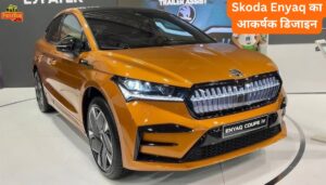 Skoda Enyaq 2024 शानदार कार पर इस नवरात्रि मिल रहा है बंपर डिस्काउंट, आज नहीं तो कभी नहीं