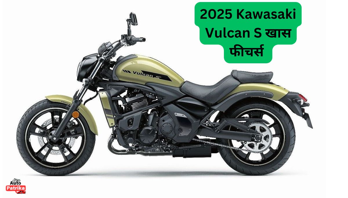 2025 Kawasaki Vulcan S का पावरफूल बाइक लॉन्च, कीमत इतना कम, फीचर्स का भरमार 