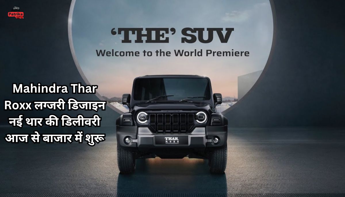 Mahindra Thar Roxx लग्जरी डिजाइन नई थार की डिलीवरी आज से बाजार में शुरू, जानें डिटेल