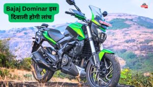 Bajaj Dominar इस दिवाली होगी लांच, अभी से बुकिंग शुरू, स्पीड का बादशाह