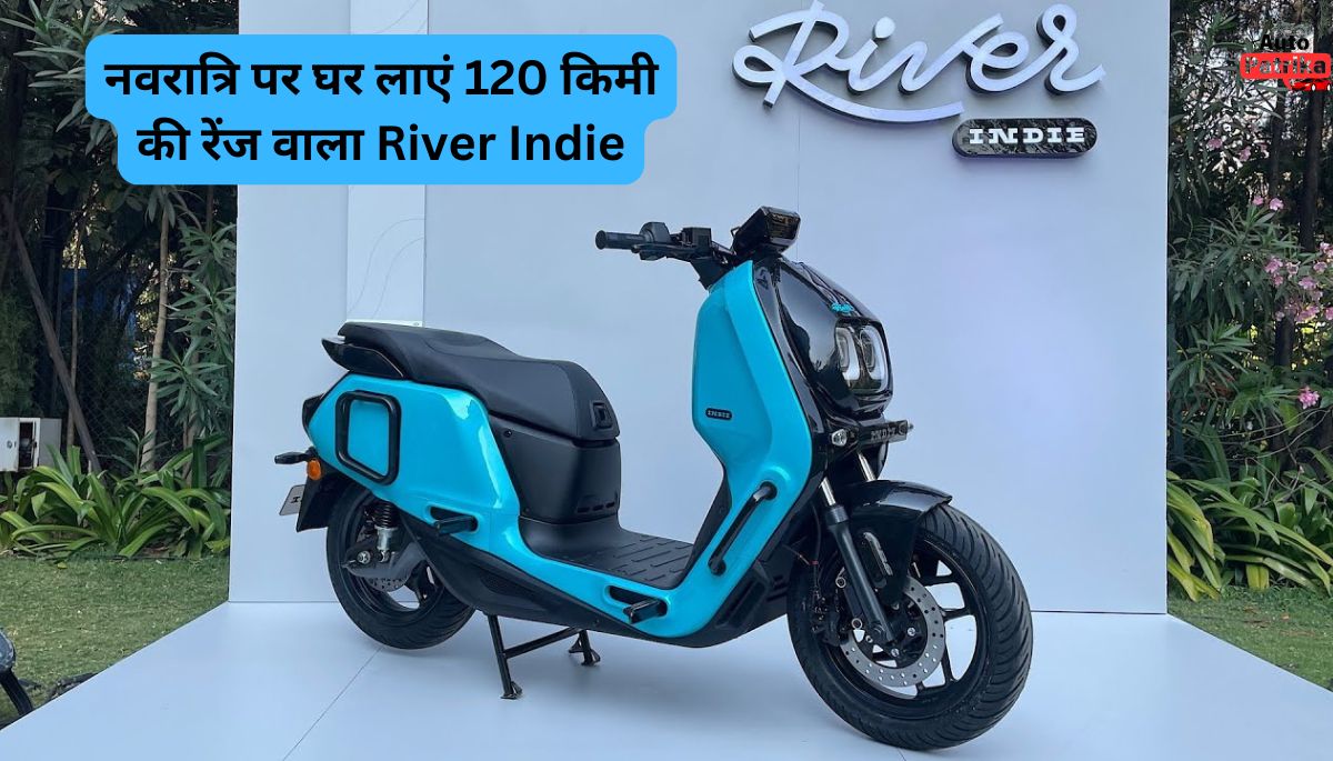 केवल ₹ 15,000 के डाउन पेमेंट पर नवरात्रि पर घर लाएं 120 किमी की रेंज वाला River Indie इलेक्ट्रिक स्कूटर