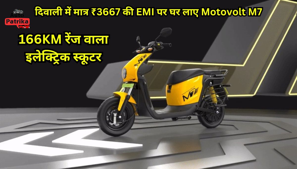 दिवाली में मात्र ₹3667 की EMI पर घर लाए Motovolt M7 166KM रेंज वाला इलेक्ट्रिक स्कूटर