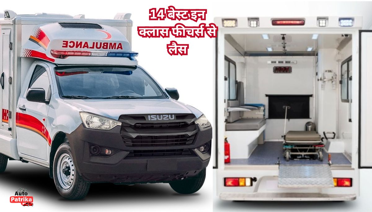 भारत में लॉन्च किया पिकअप D-MAX Ambulance, 14 बेस्ट इन क्लास फीचर्स से लैस