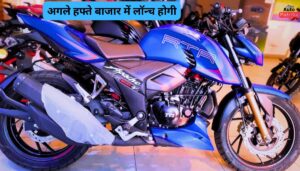 स्पोर्टी लुक वाली यह शानदार Tvs Apache RTR 200 बाइक अगले हफ्ते बाजार में लॉन्च होगी