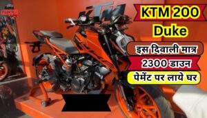 KTM 200 Duke को मात्र 23000 के डाउन पेमेंट देकर इस दिवाली पर बनाए अपना जाने कैसे