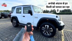 Mahindra Thar Roxx का यह लग्जरी डिजाइन अपने अनोखे अंदाज से हर किसी को घायल कर रहा है