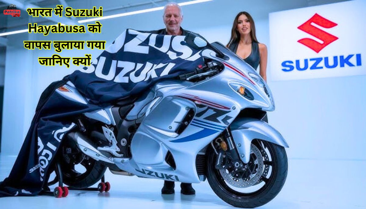 भारत में Suzuki Hayabusa को वापस बुलाया गया जानिए क्यों