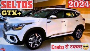 Kia Seltos 2024 की यह शानदार कार अपने बेहतरीन डिजाइन से हर किसी को हैरान कर रही है।