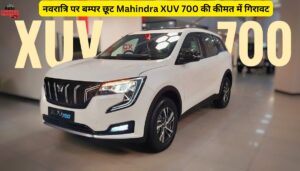 नवरात्रि पर बम्पर छूट Mahindra XUV 700 की कीमत में गिरावट, जानें कीमत और फीचर्स