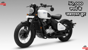 50,000 रुपये के जबरदस्त छूट Jawa Bobber 42 मोटरसाइकिल के लिए ग्राहक हुए दीवाने, बम्पर ऑफर