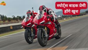 Ducati Panigale V4 बाइक जल्द होगी भारत में लॉन्च स्पोर्ट्स बाइक प्रेमी होंगे खुश।