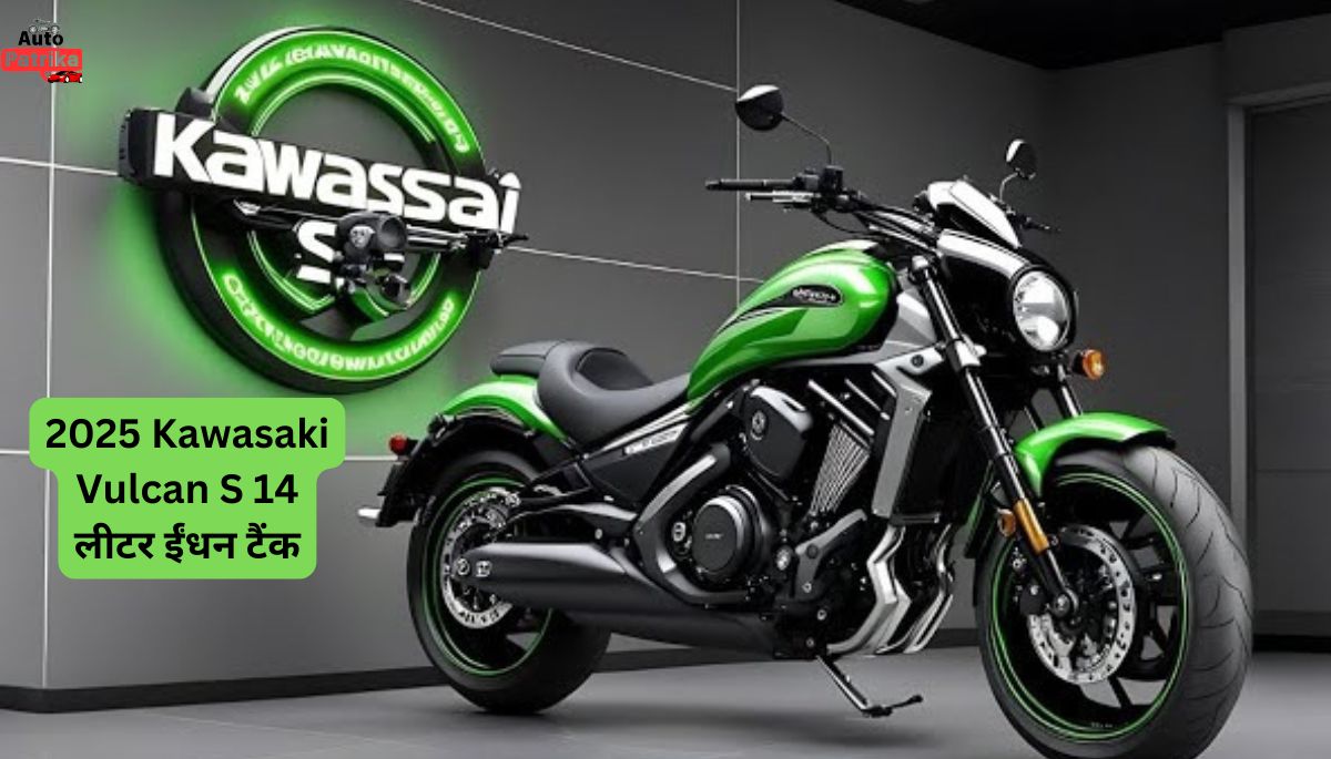 2025 Kawasaki Vulcan S का पावरफूल बाइक लॉन्च, कीमत इतना कम, फीचर्स का भरमार 