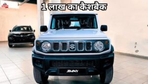 Maruti Jimmy ऑफ रोडिंग का बादशाह, मारुति की इस कार पर 1 लाख का कैशबैक