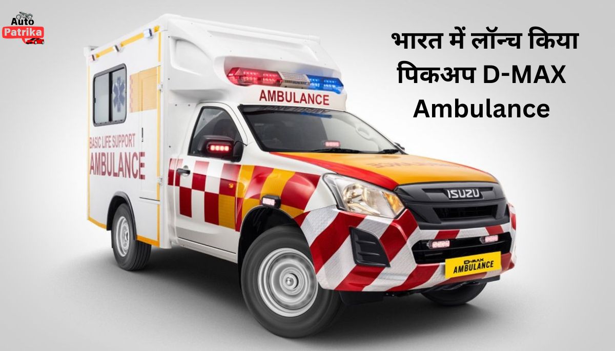  भारत में लॉन्च किया पिकअप D-MAX Ambulance, 14 बेस्ट इन क्लास फीचर्स से लैस