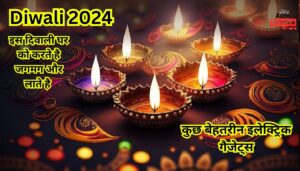 Diwali 2024 इस दिवाली घर को करते है जगमग और लाते है कुछ बेहतरीन इलेक्ट्रिक गैजेट्स