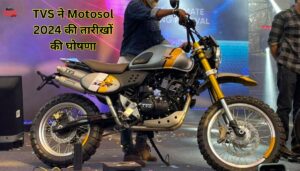 TVS ने Motosol 2024 की तारीखों की घोषणा की जाने कब और कहाँ