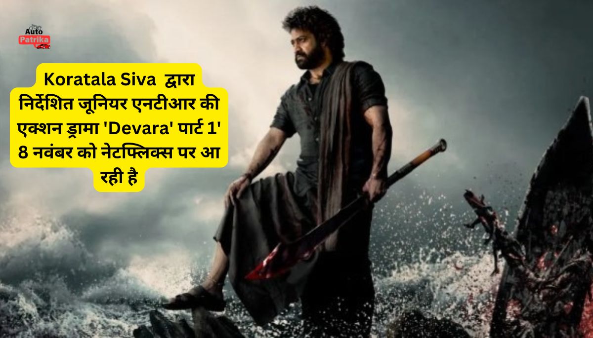 Devara Part 1 OTT Release Date: कब और कहां देखें जूनियर एनटीआर की एक्शन ड्रामा