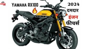 Yamaha RX 100 लीजेंड बाजार पर राज करने के लिए वापस आ गया है जानिए कीमत फीचर्स