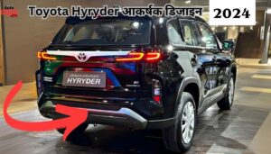 Toyota Hyryder आकर्षक डिजाइन ,फॉर्च्यूनर-प्रेरित डिजाइन के साथ बाजार में लांच