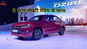 New Maruti Dzire की सेफ्टी रेटिंग कितनी है? डिजायर की रेट क्या है?