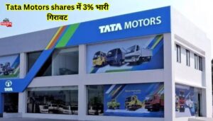 Tata Motors shares में 3% भारी गिरावट के बावजूद भी ब्रोकरेज का Percentage बरकरार