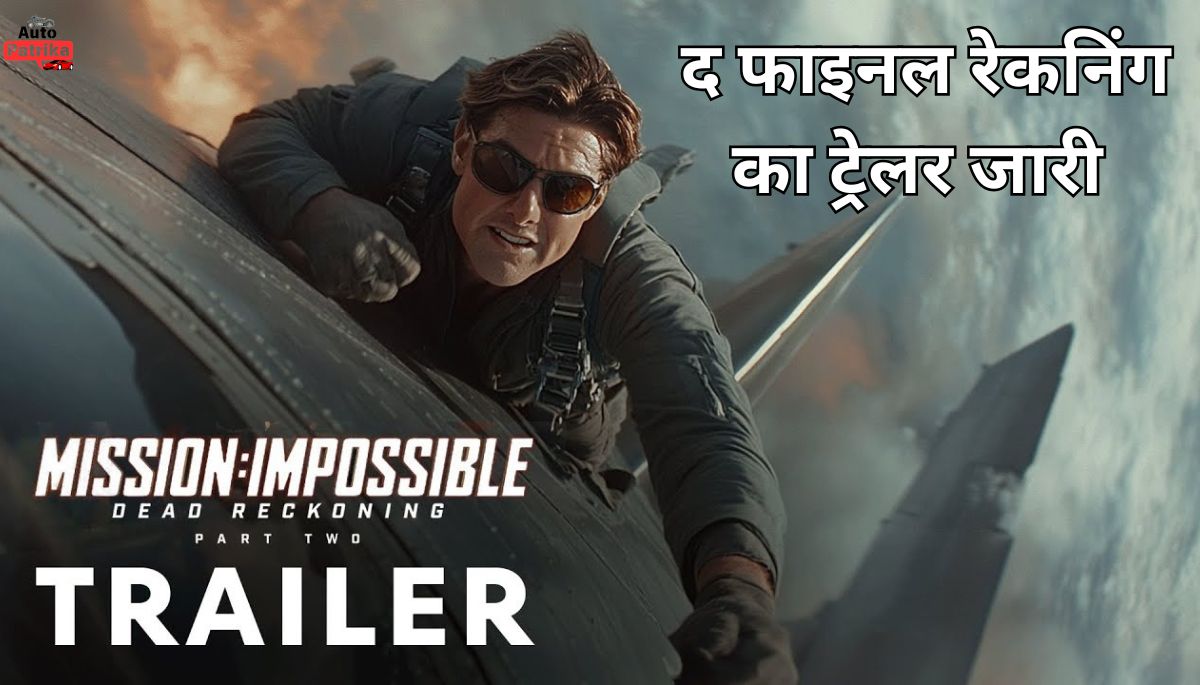 Tom Cruise Mission Impossible द फाइनल रेकनिंग का ट्रेलर जारी