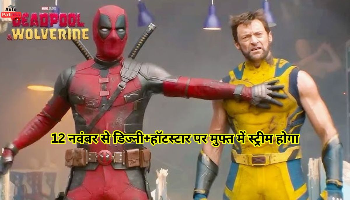 Deadpool And Wolverine OTT Release: ह्यूग जैकमैन, रयान रेनॉल्ड्स अभिनीत मार्वल फिल्म कब और कहाँ देखें