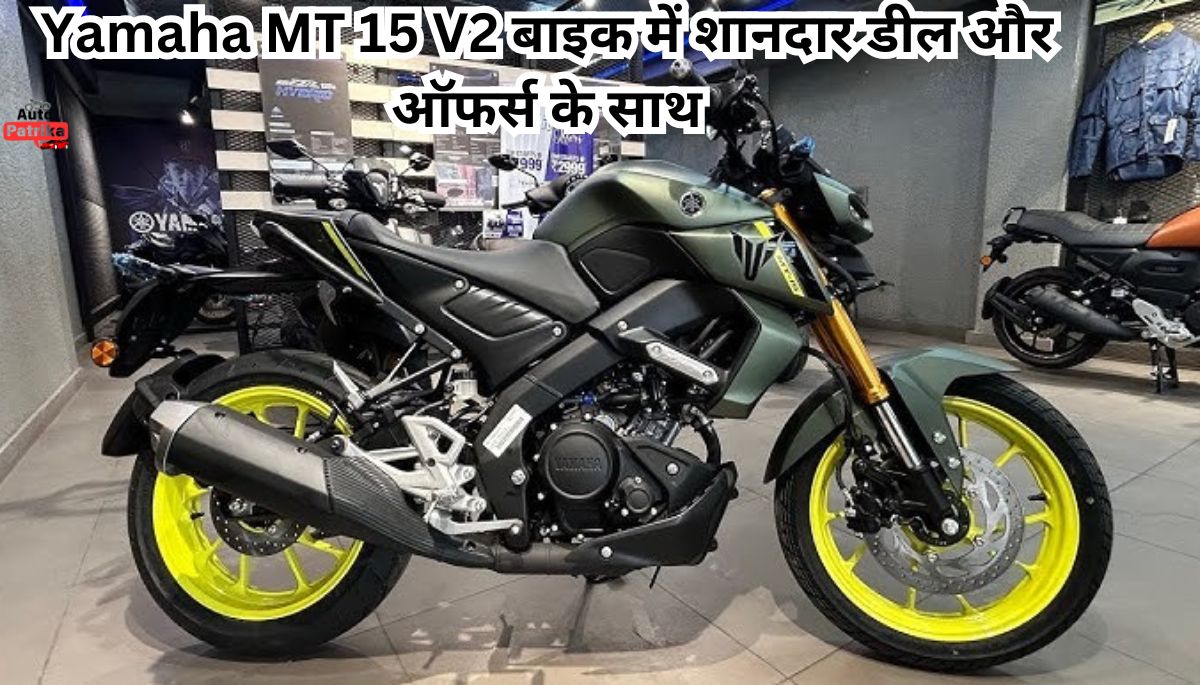 Yamaha MT 15 V2 बाइक में शानदार डील और ऑफर्स के साथ मिलेगा शानदार माइलेज और फीचर्स