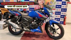 राइडर्स का इंतजार खत्म TVS Apache RTR 160 हुई लॉन्च , पल्सर की दबदबा ख़त्म