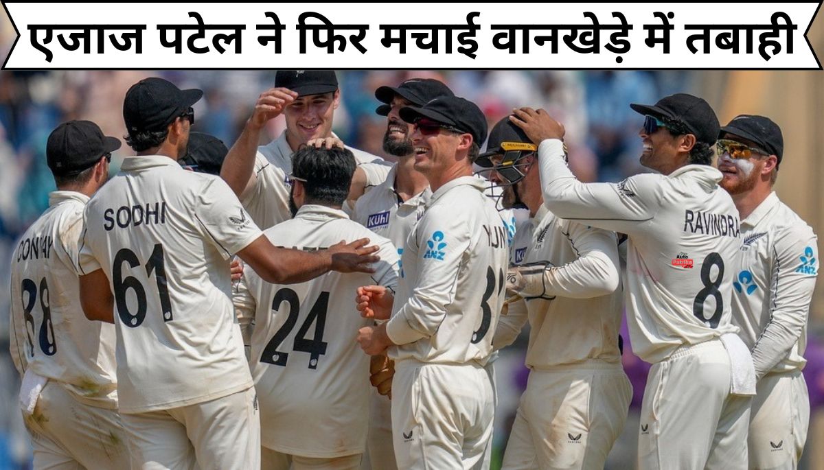 Ind vs Nz Ajaz Patel ने फिर से न्यूजीलैंड सील हिस्टोरिक व्हाइटवॉश के रूप में वानखेड़े में सितारे