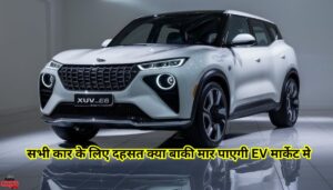 Mahindra Electric Car Launch: सभी कार के लिए दहसत क्या बाकी मार पाएगी EV मार्केट मे