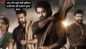 Devara Part 1 OTT Release Date: कब और कहां देखें जूनियर एनटीआर की एक्शन ड्रामा