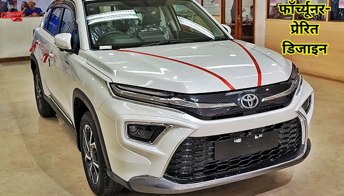 Toyota Hyryder आकर्षक डिजाइन ,फॉर्च्यूनर-प्रेरित डिजाइन के साथ बाजार में लांच 