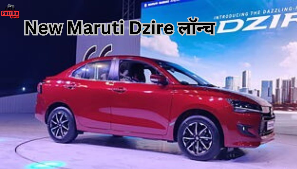 5 स्टार सेफ्टी रेटिंग के साथ New Maruti Dzire बाजार में लॉन्च 