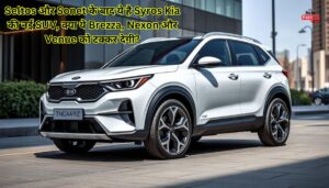 Seltos और Sonet के बाद ये है Syros Kia की नई SUV, क्या ये Brezza, Nexon और Venue को टक्कर देगी?