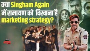 Singham Again: रोहित शेट्टी की रामायण महाकाव्य से पैसे से जुड़े सबक