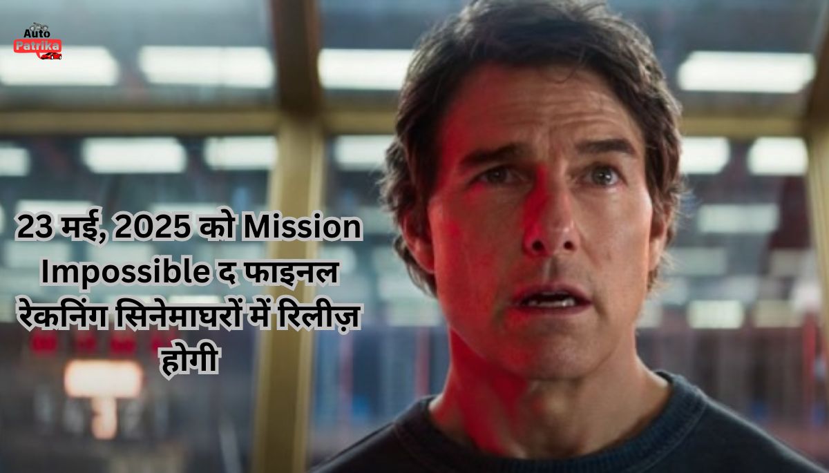 Mission Impossible टॉम क्रूज की वापसी, द फाइनल रेकनिंग का जारी हुआ ट्रेलर