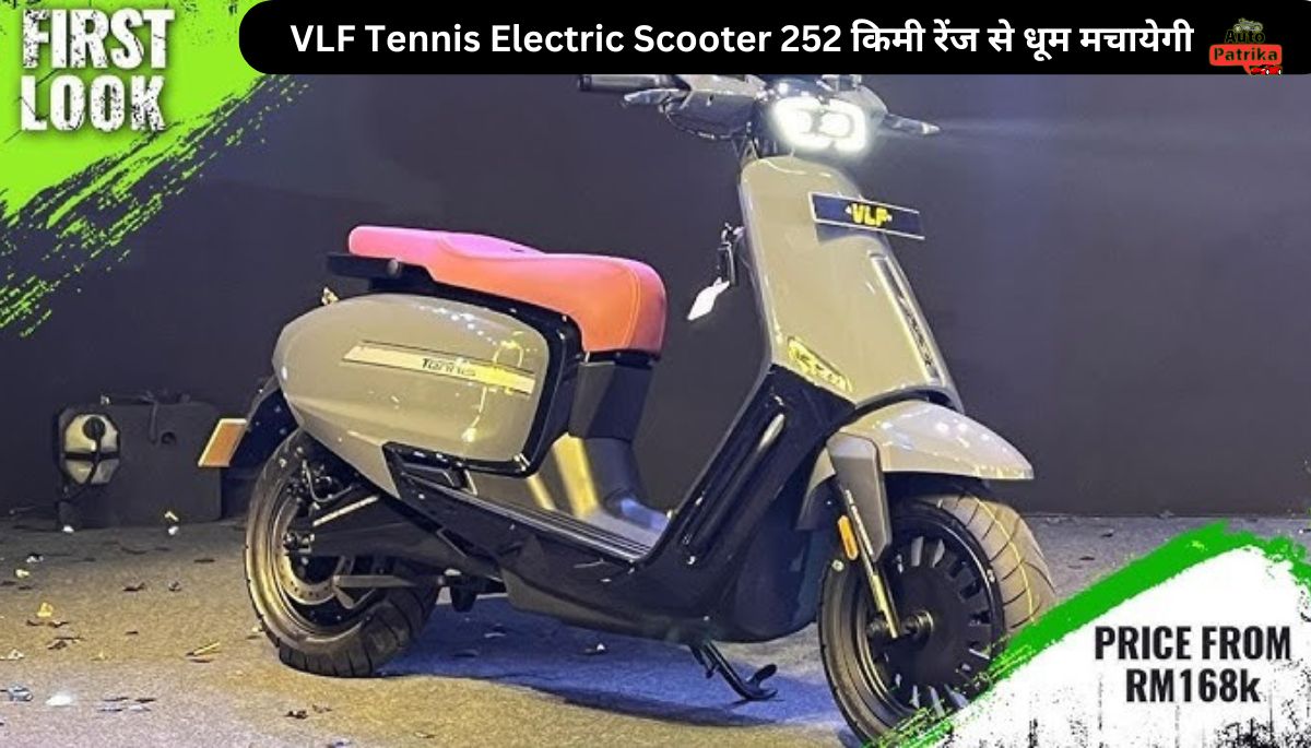 VLF Tennis Electric Scooter 252 किमी रेंज से धूम मचायेगी, ओला को दे दी टक्कर