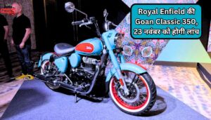 Royal Enfield की Goan Classic 350, 23 नवंबर को होगी लांच जानिए कीमत फीचर्स