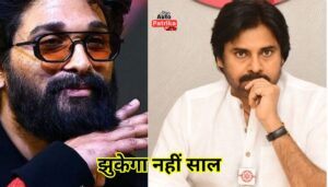 पवन कल्याण ने Allu Arjun पर क्या कह दिया? जानकर हैरान रह जाएंगे