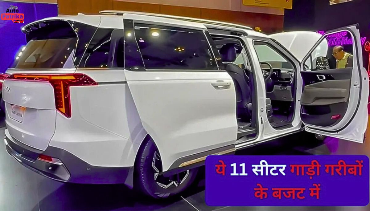 Kia11-सीटर MPV लॉन्च, पावरफुल इंजन और शानदार फीचर्स के साथ धा रही कहर 