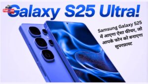 Samsung Galaxy S25 में आएगा ऐसा फीचर, जो आपके फोन को बनाएगा सुपरफ़ास्ट