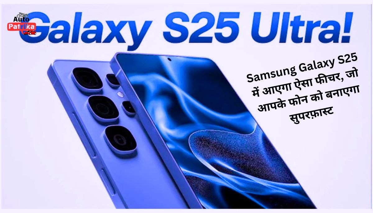 Samsung Galaxy S25 में आएगा ऐसा फीचर, जो आपके फोन को बनाएगा सुपरफ़ास्ट