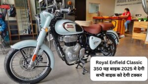 Royal Enfield Classic 350 लड़कियों अपने बॉयफ्रेंड के लिए सबसे ज्यादा पसंद, जाने कीमत फीचर्स