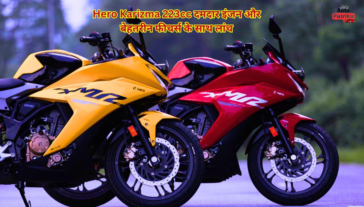 Hero Karizma 223cc दमदार इंजन और बेहतरीन फीचर्स के साथ लांच, सिर्फ 20 हजार देकर घर लाए ।