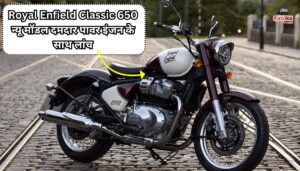 Royal Enfield Classic 650 न्यू मॉडल दमदार पावर इंजन के साथ लांच, जाने कीमत फीचर्स